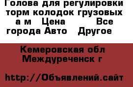  Голова для регулировки торм.колодок грузовых а/м › Цена ­ 450 - Все города Авто » Другое   . Кемеровская обл.,Междуреченск г.